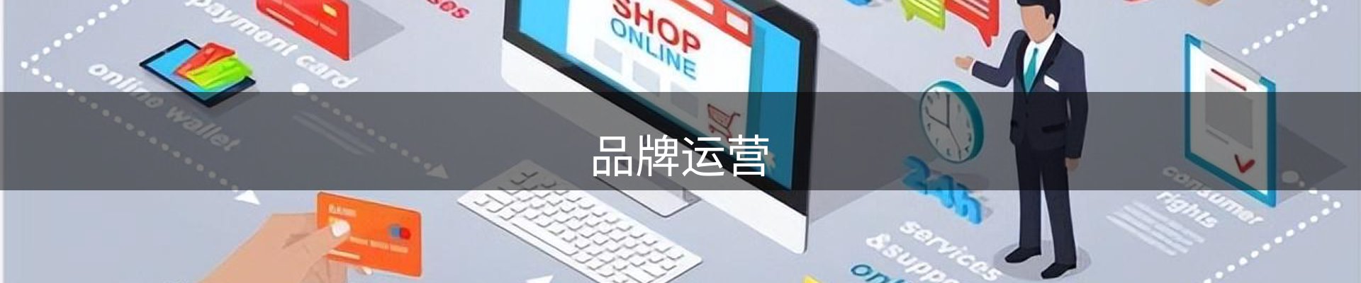 品牌运营